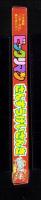 （付録）ビックリマンさんすうけいさんき　-入学準備「小学一年生」平成1年春の号付録-