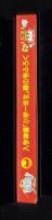 （付録）ビックリマンさんすうけいさんき　-入学準備「小学一年生」平成1年春の号付録-