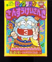 （付録）ビックリマンさんすうけいさんき　-入学準備「小学一年生」平成1年春の号付録-