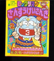 （付録）ビックリマンさんすうけいさんき　-入学準備「小学一年生」平成1年春の号付録-
