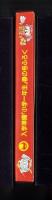 （付録）ビックリマンさんすうけいさんき　-入学準備「小学一年生」平成1年春の号付録-