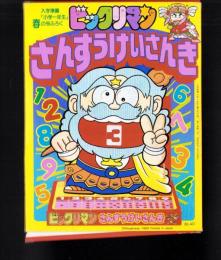 （付録）ビックリマンさんすうけいさんき　-入学準備「小学一年生」平成1年春の号付録-