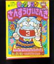 （付録）ビックリマンさんすうけいさんき　-入学準備「小学一年生」平成1年春の号付録-