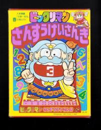 （付録）ビックリマンさんすうけいさんき　-入学準備「小学一年生」平成1年春の号付録-