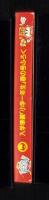 （付録）ビックリマンさんすうけいさんき　-入学準備「小学一年生」平成1年春の号付録-