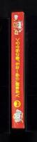 （付録）ビックリマンさんすうけいさんき　-入学準備「小学一年生」平成1年春の号付録-