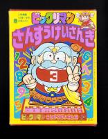 （付録）ビックリマンさんすうけいさんき　-入学準備「小学一年生」平成1年春の号付録-