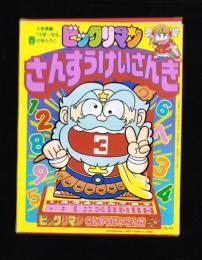 （付録）ビックリマンさんすうけいさんき　-入学準備「小学一年生」平成1年春の号付録-