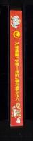 （付録）ビックリマンさんすうけいさんき　-入学準備「小学一年生」平成1年春の号付録-