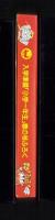 （付録）ビックリマンさんすうけいさんき　-入学準備「小学一年生」平成1年春の号付録-