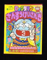 （付録）ビックリマンさんすうけいさんき　-入学準備「小学一年生」平成1年春の号付録-