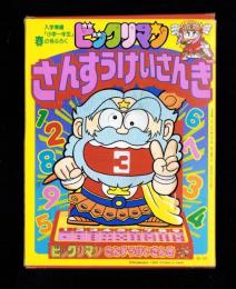 （付録）ビックリマンさんすうけいさんき　-入学準備「小学一年生」平成1年春の号付録-