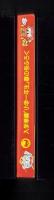 （付録）ビックリマンさんすうけいさんき　-入学準備「小学一年生」平成1年春の号付録-