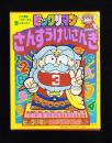 （付録）ビックリマンさんすうけいさんき　-入学準備「小学一年生」平成1年春の号付録-
