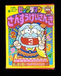 （付録）ビックリマンさんすうけいさんき　-入学準備「小学一年生」平成1年春の号付録-