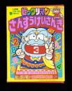 （付録）ビックリマンさんすうけいさんき　-入学準備「小学一年生」平成1年春の号付録-