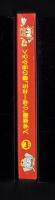 （付録）ビックリマンさんすうけいさんき　-入学準備「小学一年生」平成1年春の号付録-