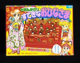 （付録）七だんかざり　すてきなおひなさま　-小学一年生平成1年3月号付録-