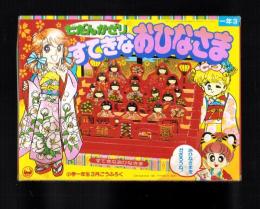 （付録）七だんかざり　すてきなおひなさま　-小学一年生平成1年3月号付録-