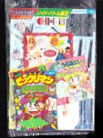 （付録）ゾイド・バトル軍団ペーパーモデル/ビックリマンひみつ大百科/ジェニープレゼントケースほか　5点一括　-小学一年生平成1年3月号-