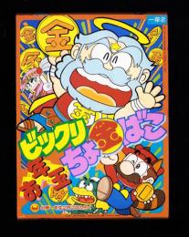 （付録）ビックリお年玉ちょ金ばこ　-小学一年生平成1年2月号付録-