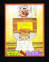 （付録）ビックリお年玉ちょ金ばこ　-小学一年生平成1年2月号付録-