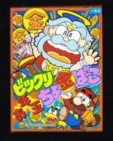 （付録）ゾイド・ジェニージグソー/シルバニアおしゃれハウス/お正月なぞなぞブックほか　5点一括　-小学一年生平成1年2月号付録-