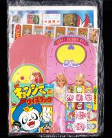 （付録）元祖キョンシーくんクイズブック/ジェニーファッションバッグ/年がじょうスタンプ他　4点一括　-小学一年生平成1年1月号付録-