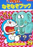 （付録）ゾイドバトルゲーム/ジェニーファッショントランプ/小二人気ものわくわくスタンプほか　4点一括　-小学二年生平成1年1月号付録-