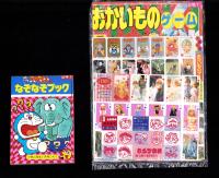 （付録）ゾイドバトルゲーム/ジェニーファッショントランプ/小二人気ものわくわくスタンプほか　4点一括　-小学二年生平成1年1月号付録-