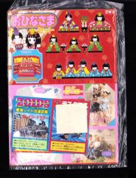 （付録）最強ゾイド改造図鑑/ジェニーなかよしカード/おひなさまセットほか　4点一括　-小学二年生平成1年3月号付録-