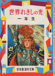 世界れきしの光　一年生　幼年文庫1年　学年別・幼年文庫