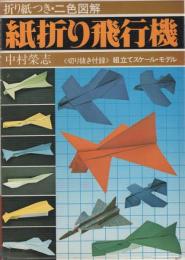 紙折り飛行機　オール二色刷完全図解