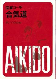 図解コーチ　合気道　-スポーツシリーズ40-