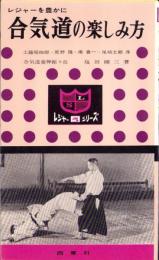 合気道の楽しみ方　-レジャー・シリーズ5-