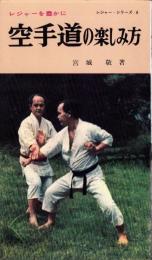空手道の楽しみ方　-レジャー・シリーズ6-