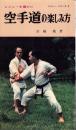 空手道の楽しみ方　-レジャー・シリーズ6-