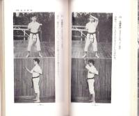 空手道の楽しみ方　-レジャー・シリーズ6-