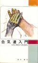 合気道入門　-当身投と関節技の合理的練習法-　スポーツ新書73