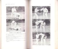 合気道入門　-当身投と関節技の合理的練習法-　スポーツ新書73