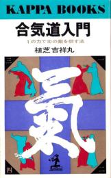 合気道入門　-1の力で10の敵を倒す法-　カッパ・ブックス