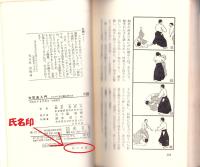合気道入門　-1の力で10の敵を倒す法-　カッパ・ブックス