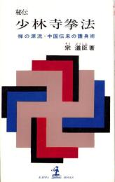 秘伝　少林寺拳法　-禅の源流・中国伝来の護身術-　カッパ・ブックス