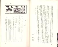 秘伝　少林寺拳法　-禅の源流・中国伝来の護身術-　カッパ・ブックス