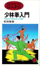 少林拳入門　-中国正伝“実戦武術”の神髄-　サンポウ・ブックス