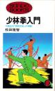 少林拳入門　-中国正伝“実戦武術”の神髄-　サンポウ・ブックス