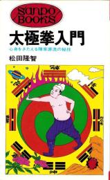 太極拳入門　-心身をきたえる陳家源流の秘技-