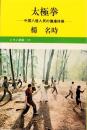 太極拳　-中国8億人民の健康体操-　レモン新書19