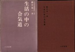 生活の中の合気道