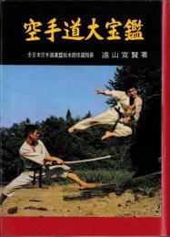 空手道大宝鑑